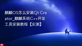 麒麟os怎么安装qt creator_麒麟系统c++开发工具安装教程【实测】