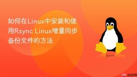 如何在linux中安装和使用rsync linux增量同步备份文件的方法