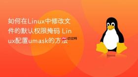如何在Linux中修改文件的默认权限掩码 Linux配置umask的方法