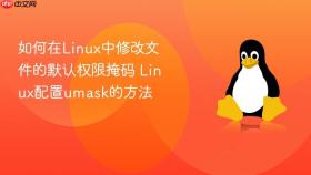如何在linux中修改文件的默认权限掩码 linux配置umask的方法