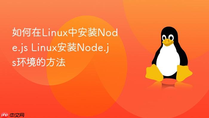 如何在linux中安装node.js linux安装node.js环境的方法