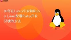 如何在Linux中安装Ruby Linux配置Ruby开发环境的方法