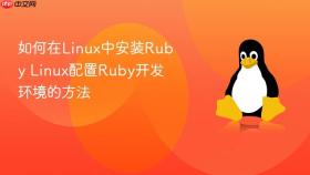 如何在linux中安装ruby linux配置ruby开发环境的方法