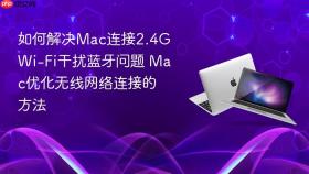 如何解决mac连接2.4g wi-fi干扰蓝牙问题 mac优化无线网络连接的方法
