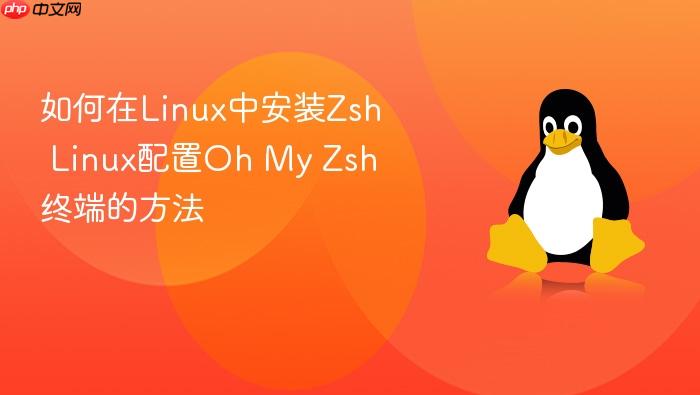 如何在linux中安装zsh linux配置oh my zsh终端的方法