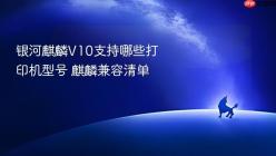 银河麒麟V10支持哪些打印机型号 麒麟兼容清单