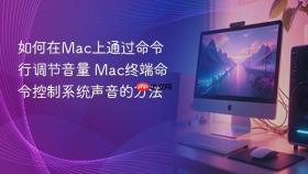 如何在mac上通过命令行调节音量 mac终端命令控制系统声音的方法