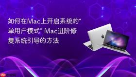 如何在mac上开启系统的“单用户模式” mac进阶修复系统引导的方法