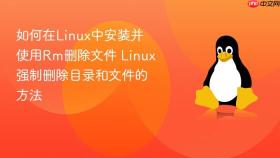 如何在linux中安装并使用rm删除文件 linux强制删除目录和文件的方法