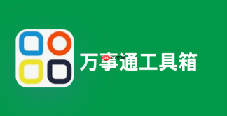 万事通工具箱免费使用入口 万事通工具箱在线网页版入口