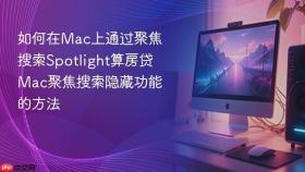 如何在mac上通过聚焦搜索spotlight算房贷 mac聚焦搜索隐藏功能的方法