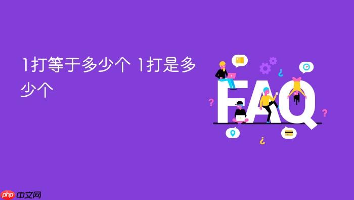 1打等于多少个 1打是多少个