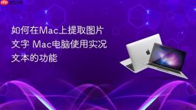 如何在mac上提取图片文字 mac电脑使用实况文本的功能