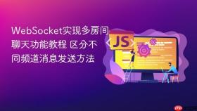 websocket实现多房间聊天功能教程 区分不同频道消息发送方法