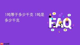 1吨等于多少千克 1吨是多少千克