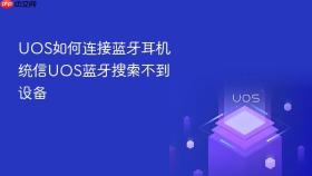 uos如何连接蓝牙耳机 统信uos蓝牙搜索不到设备