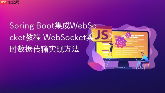spring boot集成websocket教程 websocket实时数据传输实现方法