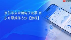 京东怎么申请电子发票 京东开票操作方法【教程】
