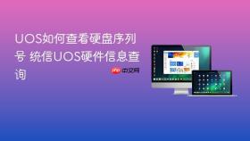 uos如何查看硬盘序列号 统信uos硬件信息查询
