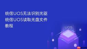 统信uos无法识别光驱 统信uos读取光盘文件教程