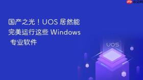 国产之光!uos 居然能完美运行这些 windows 专业软件
