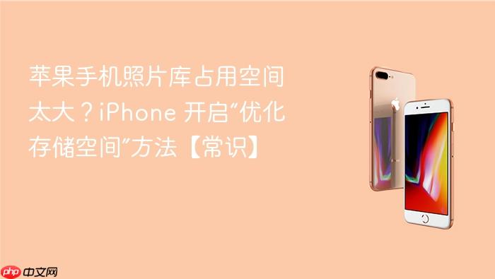 苹果手机照片库占用空间太大?iphone 开启“优化存储空间”方法【常识】