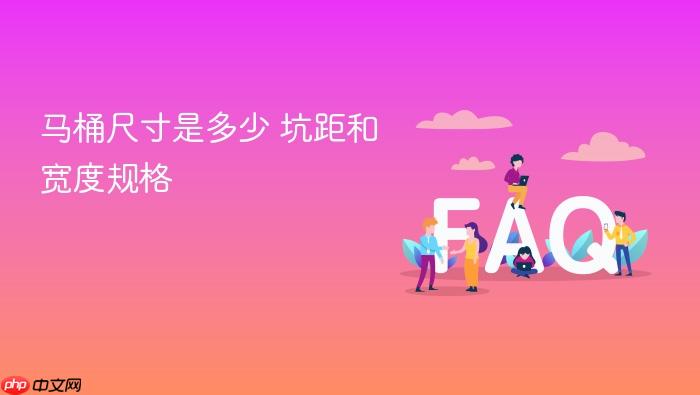 马桶尺寸是多少 坑距和宽度规格
