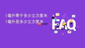 1毫升等于多少立方厘米 1毫升是多少立方厘米