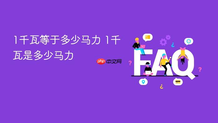 1千瓦等于多少马力 1千瓦是多少马力