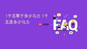 1千瓦等于多少马力 1千瓦是多少马力