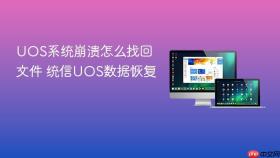 uos系统崩溃怎么找回文件 统信uos数据恢复