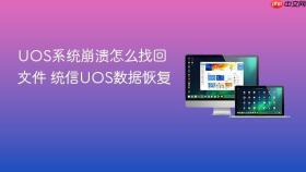 UOS系统崩溃怎么找回文件 统信UOS数据恢复