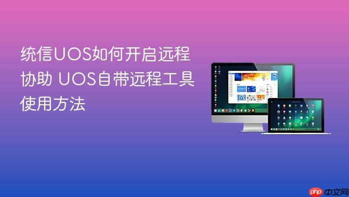 统信uos如何开启远程协助 uos自带远程工具使用方法