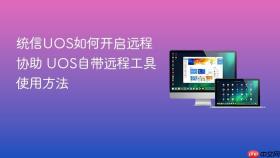 统信uos如何开启远程协助 uos自带远程工具使用方法