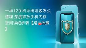 一加12手机系统垃圾怎么清理 深度释放手机内存空间详细步骤【建议收藏】