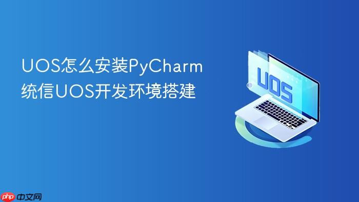 uos怎么安装pycharm 统信uos开发环境搭建