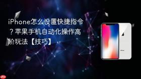 iphone怎么设置快捷指令？苹果手机自动化操作高阶玩法【技巧】