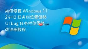 如何修复 windows 11 24h2 任务栏位置偏移 ui bug 任务栏位置修改详细教程