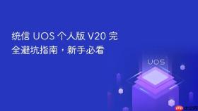 统信 uos 个人版 v20 完全避坑指南,新手必看