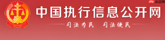 2026中国执行信息公开网查询入口 官网被执行人公示平台