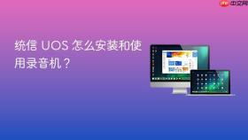 统信 uos 怎么安装和使用录音机?