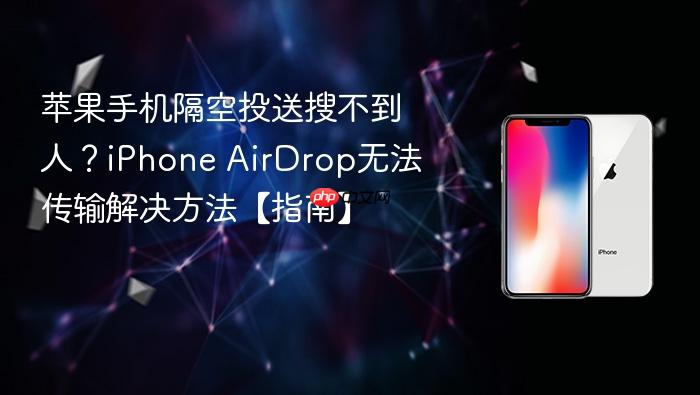 苹果手机隔空投送搜不到人?iphone airdrop无法传输解决方法【指南】