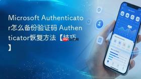 microsoft authenticator怎么备份验证码 authenticator恢复方法【技巧】