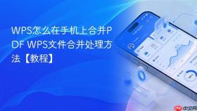 wps怎么在手机上合并pdf wps文件合并处理方法【教程】