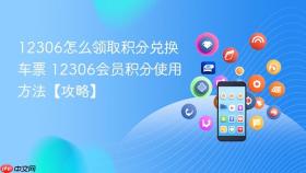 12306怎么领取积分兑换车票 12306会员积分使用方法【攻略】