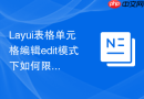 Layui表格单元格编辑edit模式下如何限制只能输入正整数