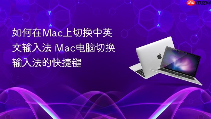 如何在mac上切换中英文输入法 mac电脑切换输入法的快捷键