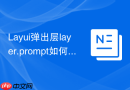 Layui弹出层layer.prompt如何设置默认输入值