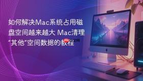 如何解决mac系统占用磁盘空间越来越大 mac清理“其他”空间数据的教程