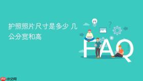 护照照片尺寸是多少 几公分宽和高
